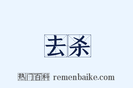 去杀是什么意思的图片